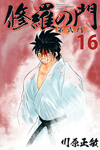 修羅の門　第弐門（１６） (月刊少年マガジンコミックス)