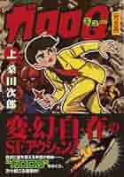 ラスト1点！！桑田次郎 スパーク・ダン〔完全版〕（桑田次郎）』 販売ページ | 復刊