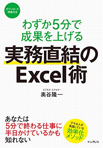 わずか5分で成果を上げる 実務直結のExcel術