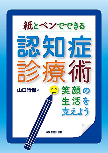 紙とペンでできる認知症診療術 - 笑顔の生活を支えよう 紙とペンでできる認知症診療術 - 笑顔の生活を支えよう