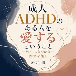 『成人ADHDのある人を愛するということ：強く、しなやかな関係を築く』のカバーアート