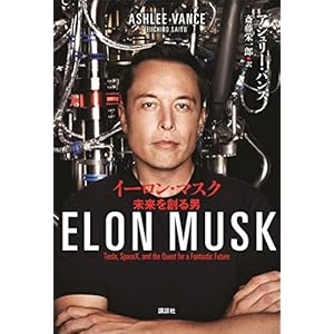 イーロン・マスク　未来を創る男