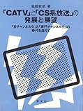 CATVとCS系放送の発展と展望: 多チャンネル化と専門チャンネル化の時代を迎えて