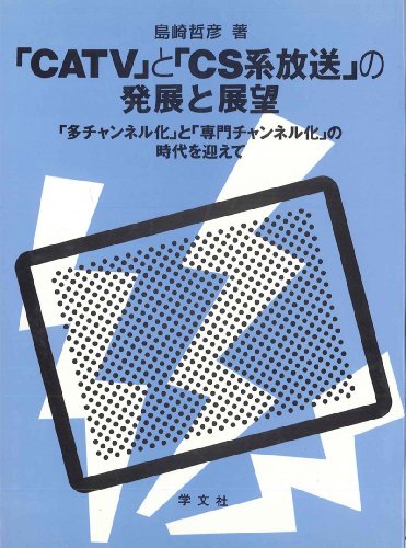 「CATV」と「CS系放送」の発展と展望―「多チャンネル化」と「専門チャンネル化」の時代を迎えて