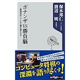 ボナンザＶＳ勝負脳　――最強将棋ソフトは人間を超えるか (角川oneテーマ21)