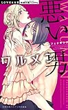 悪い男　ワルメン　フェチ・ラブ (YLC)