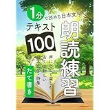朗読練習テキスト100選（たて書き）: 1分で読める日本文学 (音読・朗読練習)