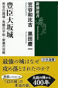 豊臣大坂城: 秀吉の築城・秀頼の平和・家康の攻略 (新潮選書)