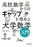 高校数学からのギャップを埋める 大学数学入門
