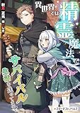 異世界では精霊魔法でサバイバル生活を送ってます！ (スターダストノベルス)