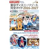 東京ディズニーリゾート　完全ガイド　２０２６－２０２７ (Ｄｉｓｎｅｙ　ｉｎ　Ｐｏｃｋｅｔ)