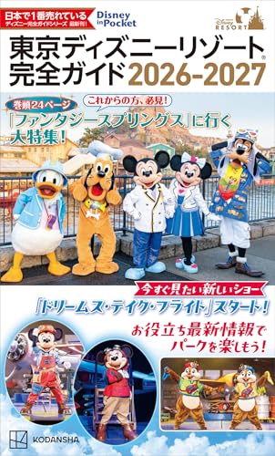 東京ディズニーリゾート　完全ガイド　２０２６－２０２７ (Ｄｉｓｎｅｙ　ｉｎ　Ｐｏｃｋｅｔ)のサムネイル
