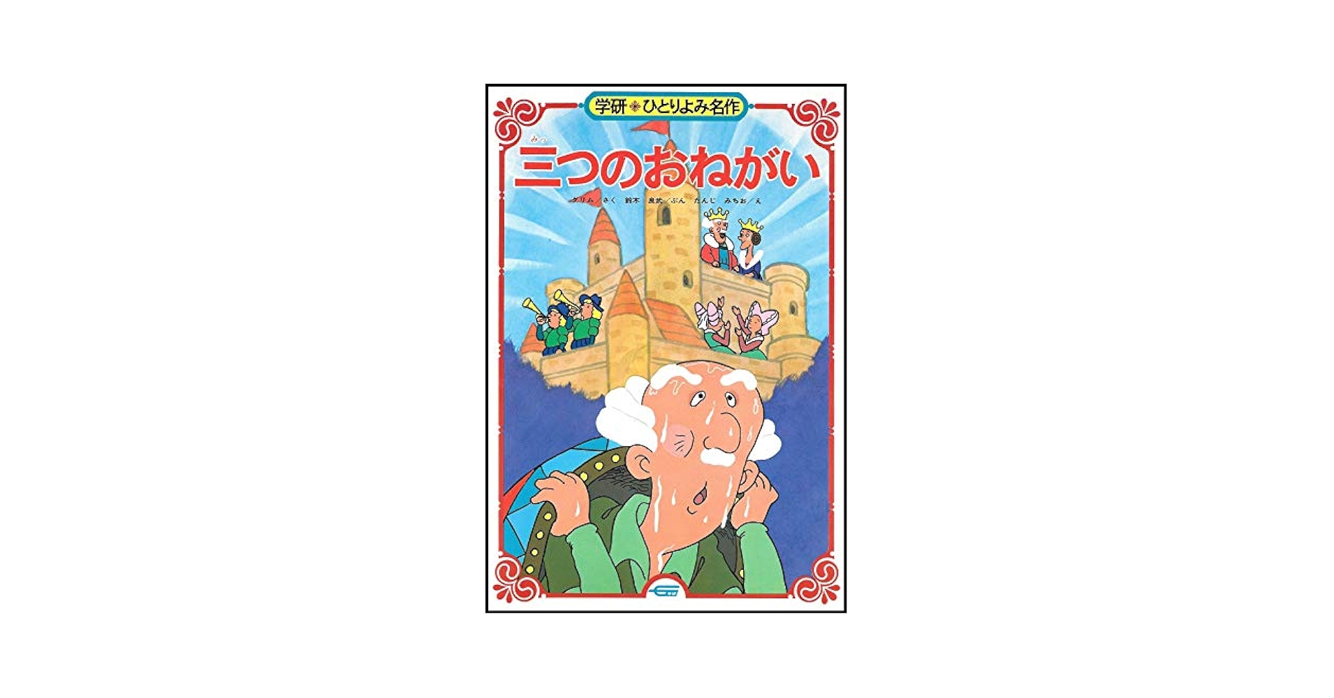 Amazon.co.jp: 三つのおねがい (学研・ひとりよみ名作 37