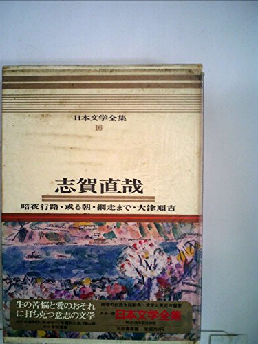 日本文学全集〈第16〉志賀直哉―カラー版 (1968年)