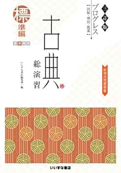 三訂版 プログレス 現代文総演習 標準編 文庫（文庫） 三訂版 プログレス 現代文総演習 標準編 文庫（文庫） 三訂版