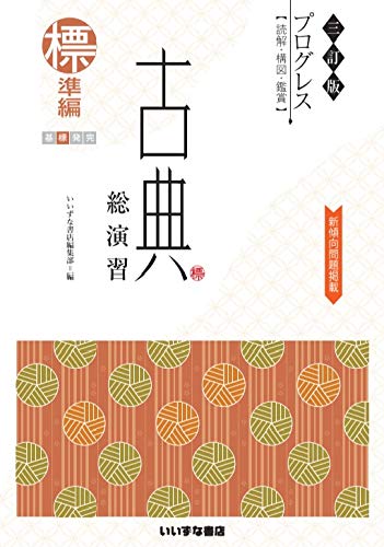 Amazon.co.jp: 三訂版 プログレス〈読解・構図・鑑賞〉 古典総演習