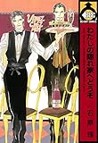 わたしの隠れ家へどうぞ (ビーボーイコミックス)