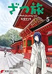 ざつ旅 -That's Journey- 5巻 書影