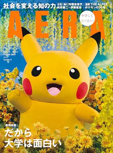 AERA (アエラ) 2026年 5/25 号【表紙：ピカチュウ（ポケモン）】 [雑誌]