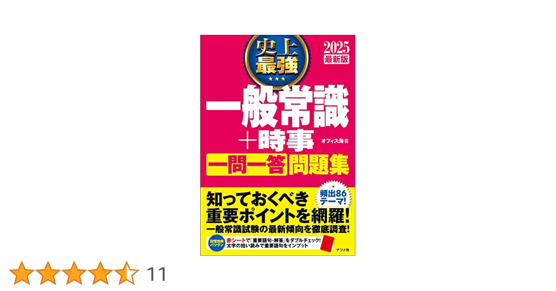 【中古】 最強一般常識これが出る！ ２００４年度版/有紀書房/就職情報研究会 2025最新版 史上最強 一般常識+時事 一問一答 問題集 | オフィス