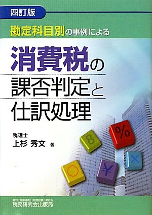 勘定科目別の事例による消費税の課否判定と仕訳処理/上杉秀文