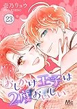 おしかけ王子は2度おいしい 23 (マーガレットコミックスDIGITAL)
