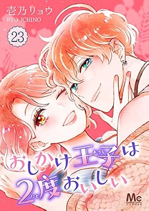 Amazon.co.jp: おしかけ王子は2度おいしい 13 (マーガレットコミックス