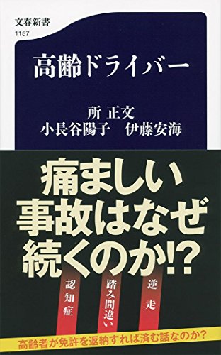 PDFダウンロード 高齢ドライバー (文春新書) バイ