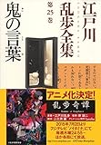 鬼の言葉～江戸川乱歩全集第２５巻～ (光文社文庫)