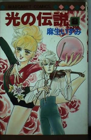 Amazon.co.jp: 光の伝説 1 (マーガレットコミックス 1143) : 麻生