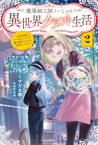 魔導細工師ノーミィの異世界クラフト生活 2 ~前世知識とチートなアイテムで、魔王城をどんどん快適にします!~ (カドカワBOOKS)