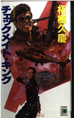 チェックメイト キング/柘植久慶