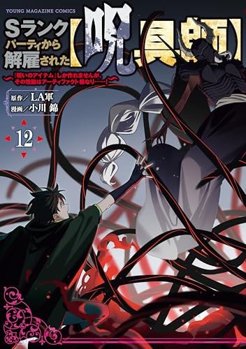 Ｓランクパーティから解雇された【呪具師】～『呪いのアイテム』しか作れませんが、その性能はアーティファクト級なり……！～（１２） (ヤンマガＷｅｂ)
