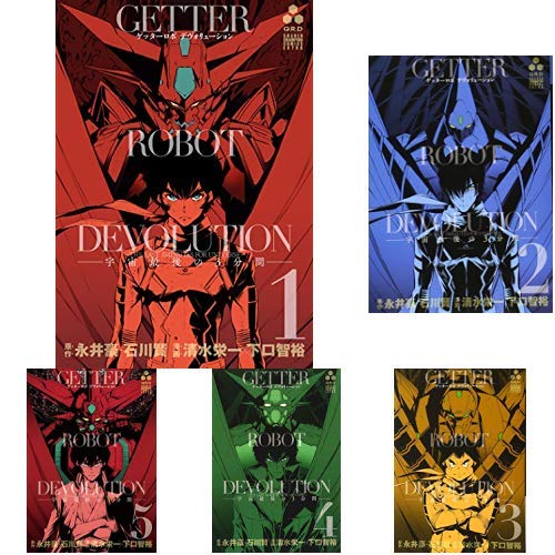 ゲッターロボDEVOLUTION -宇宙最後の3分間- 全5巻 新品セット