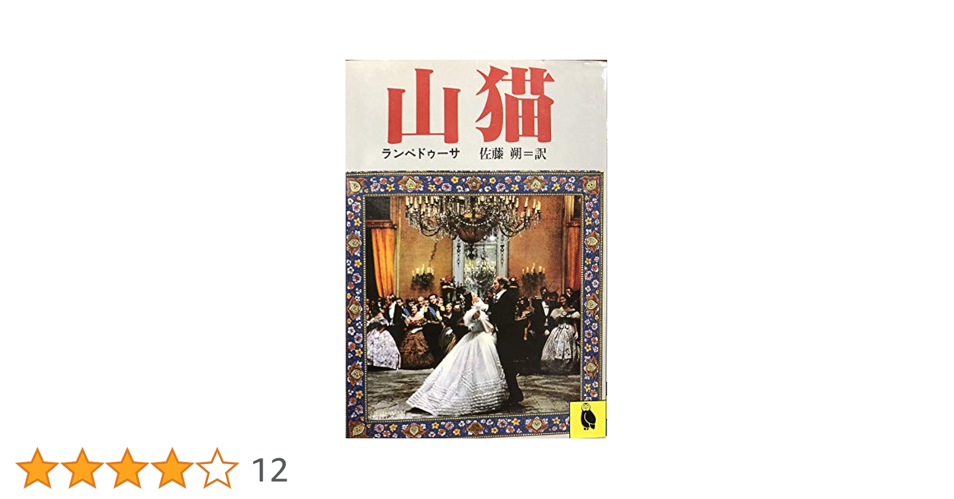 Amazon.co.jp: 山猫 (河出文庫) : 佐藤朔, ジュゼッペ・トマジ