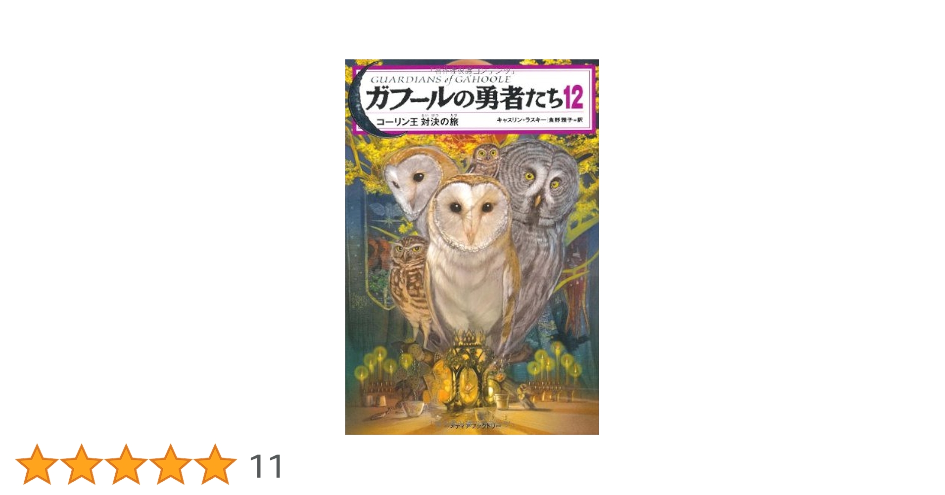 【中古】 ガフールの勇者たち １２/ＫＡＤＯＫＡＷＡ/キャスリン・ラスキー ガフールの勇者たち 12 コーリン王 対決の旅 | キャスリン