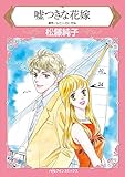 訳ありな花嫁 セット vol.1 訳ありな花嫁　セット (ハーレクインコミックス)