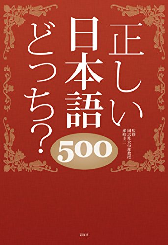 Amazon Co Jp 正しい日本語どっち 500 Ebook 日本語力検定委員会 瀬崎圭二 本