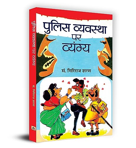 Police Vyavastha Par Vyangya