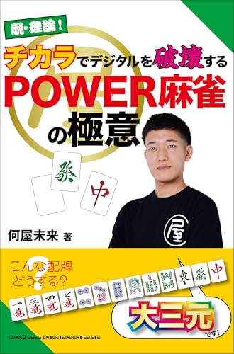 脱・理論! チカラでデジタルを破壊するPOWER麻雀の極意
