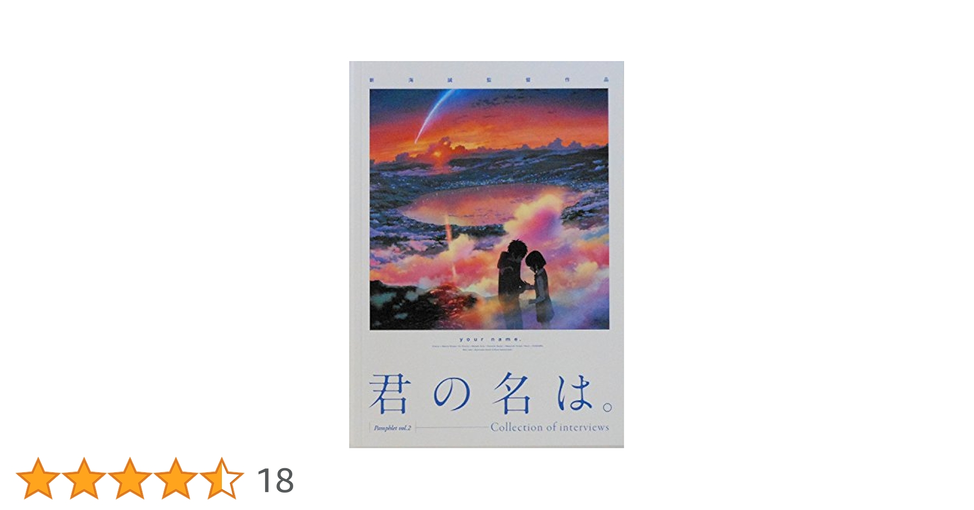 君の名は　パンフレット 君の名は。パンフレットVol.2も読むべし！ - Sakura scope
