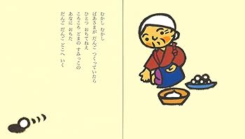だんごころころ (松谷みよ子 あかちゃんのむかしむかし) | 松谷 みよ子 だんごころころ (松谷みよ子 あかちゃんのむかしむかし) | 松谷 みよ子