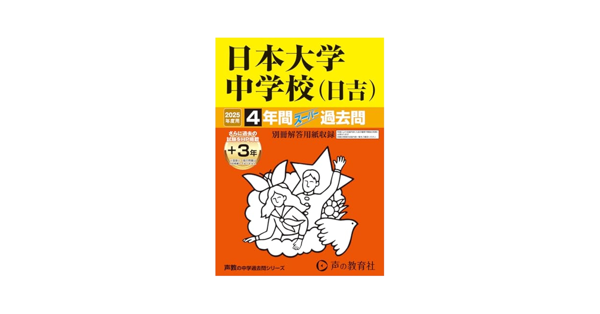 Amazon.co.jp: 日本大学中学校（日吉） 2025年度用 4年間（＋3