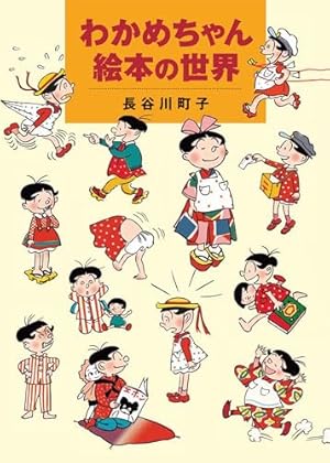 Amazon.co.jp: かつおちゃんとわかめちゃん 2 : 長谷川 町子: 本