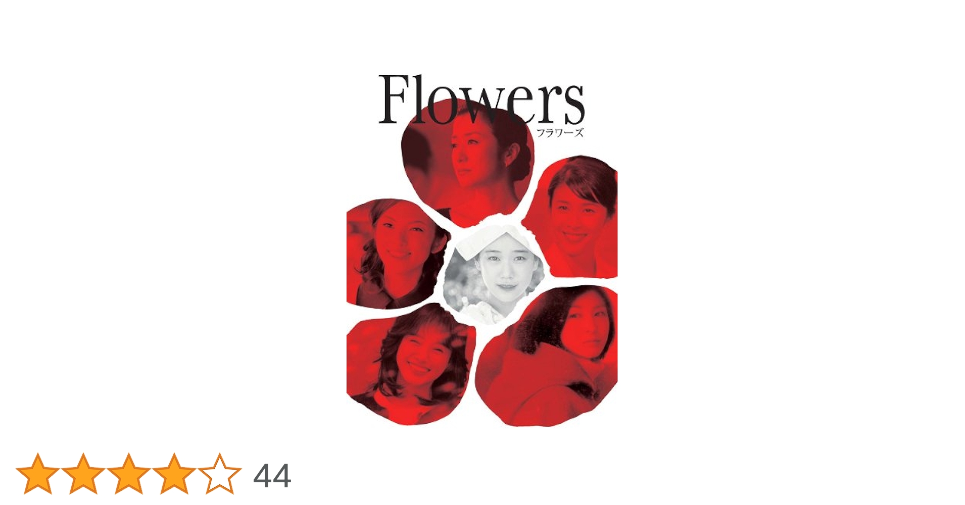 フラワーズ Blu-ray Amazon.co.jp: FLOWERS-フラワーズ-＜Blu-ray＞ : 蒼井優, 鈴木