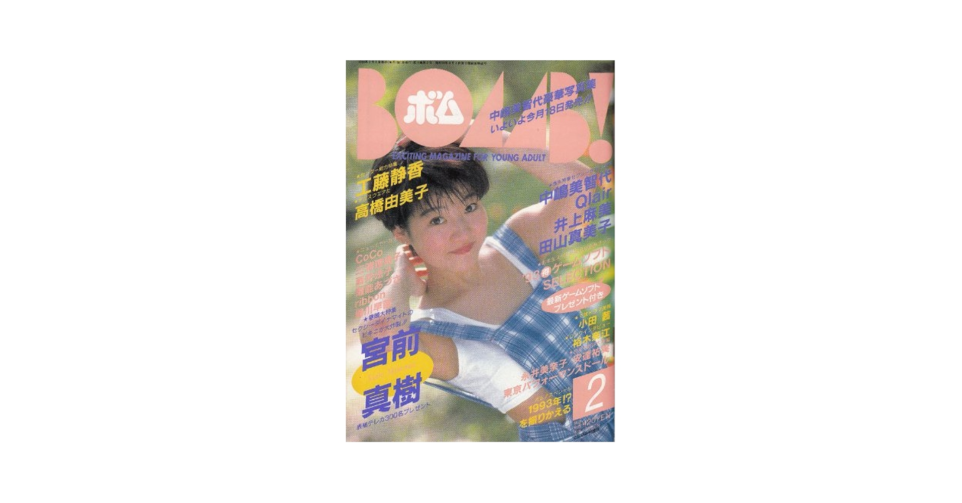 1993年2月号 BOMB ボム 安室奈美恵 宮前真樹 【公式通販】
