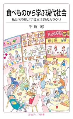 食べものから学ぶ現代社会──私たちを動かす資本主義のカラクリ (岩波ジュニア新書 980)