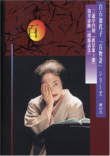 白石加代子　百物語　DVD　宵の一 〜 宵の三　3枚セット Amazon.co.jp: 白石加代子の「百物語」宵の一 [DVD] : 白石