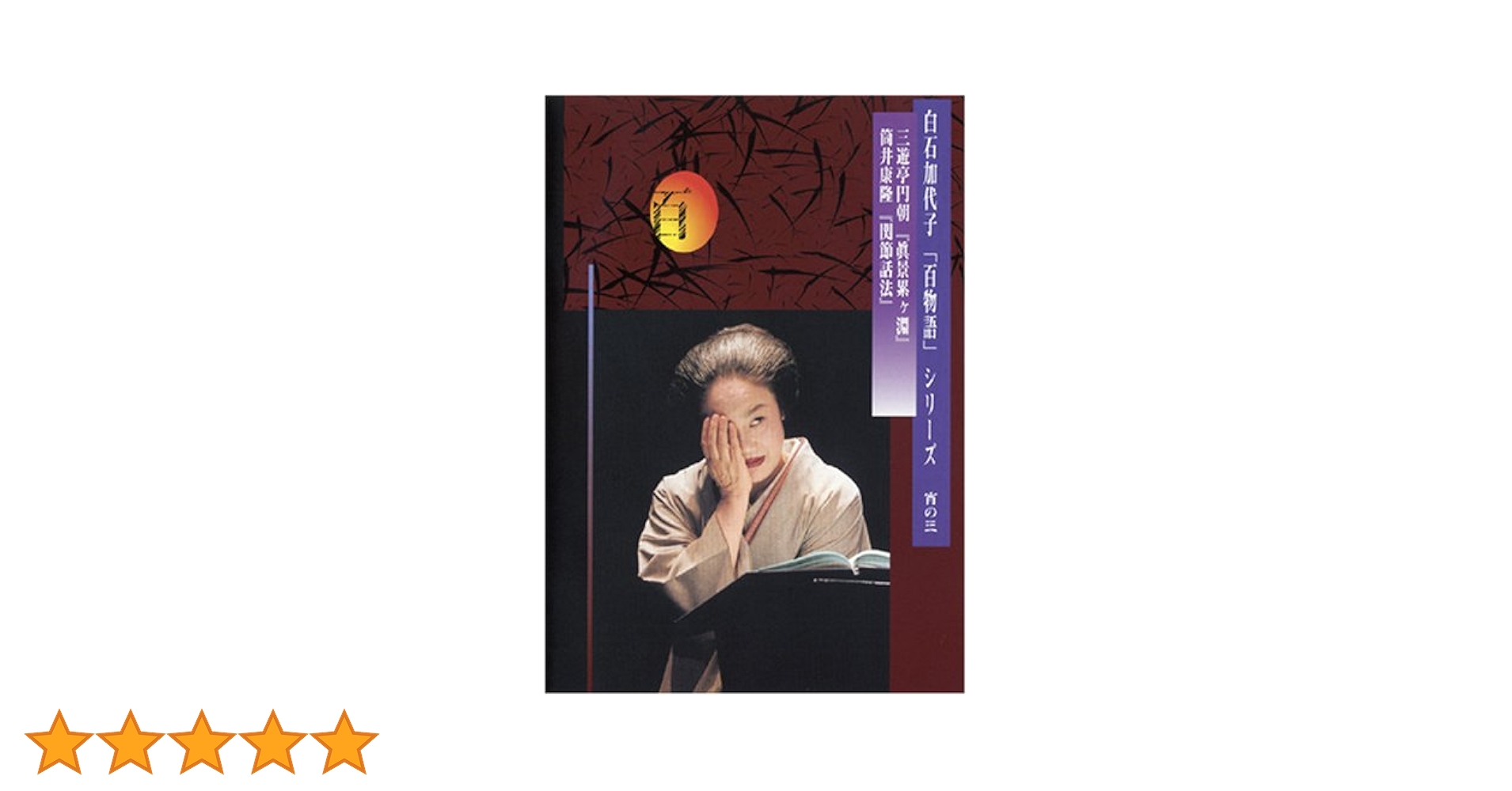 白石加代子　百物語　DVD　宵の一 〜 宵の三　3枚セット 白石加代子 百物語 DVD 宵の一 〜 宵の三 3枚セット - メルカリ