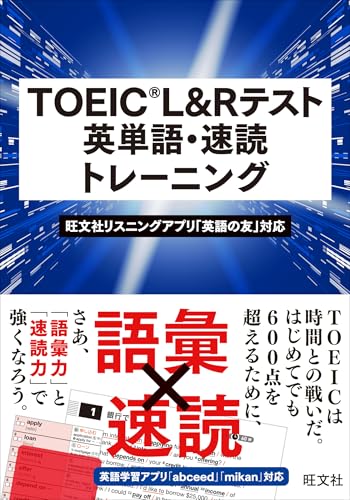 TOEIC L&Rテスト 英単語・速読トレーニングのサムネイル